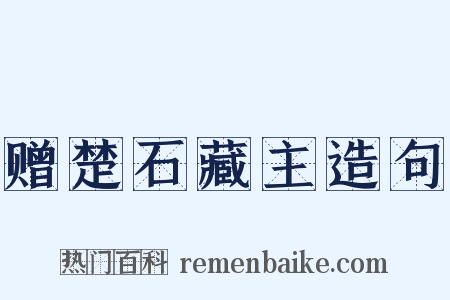 赠楚石藏主造句是什么意思的图片